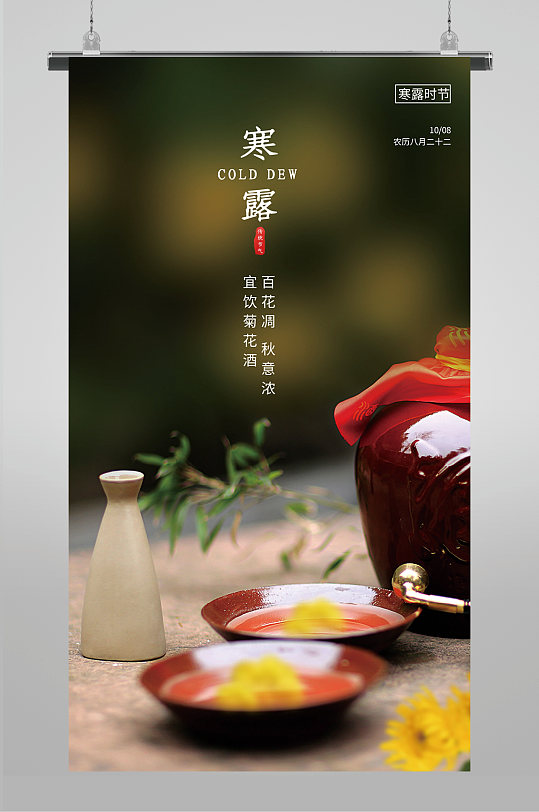 寒露节气插画合成海报