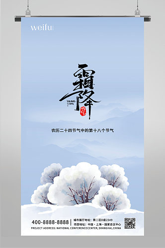 简约霜降二十四节气海报