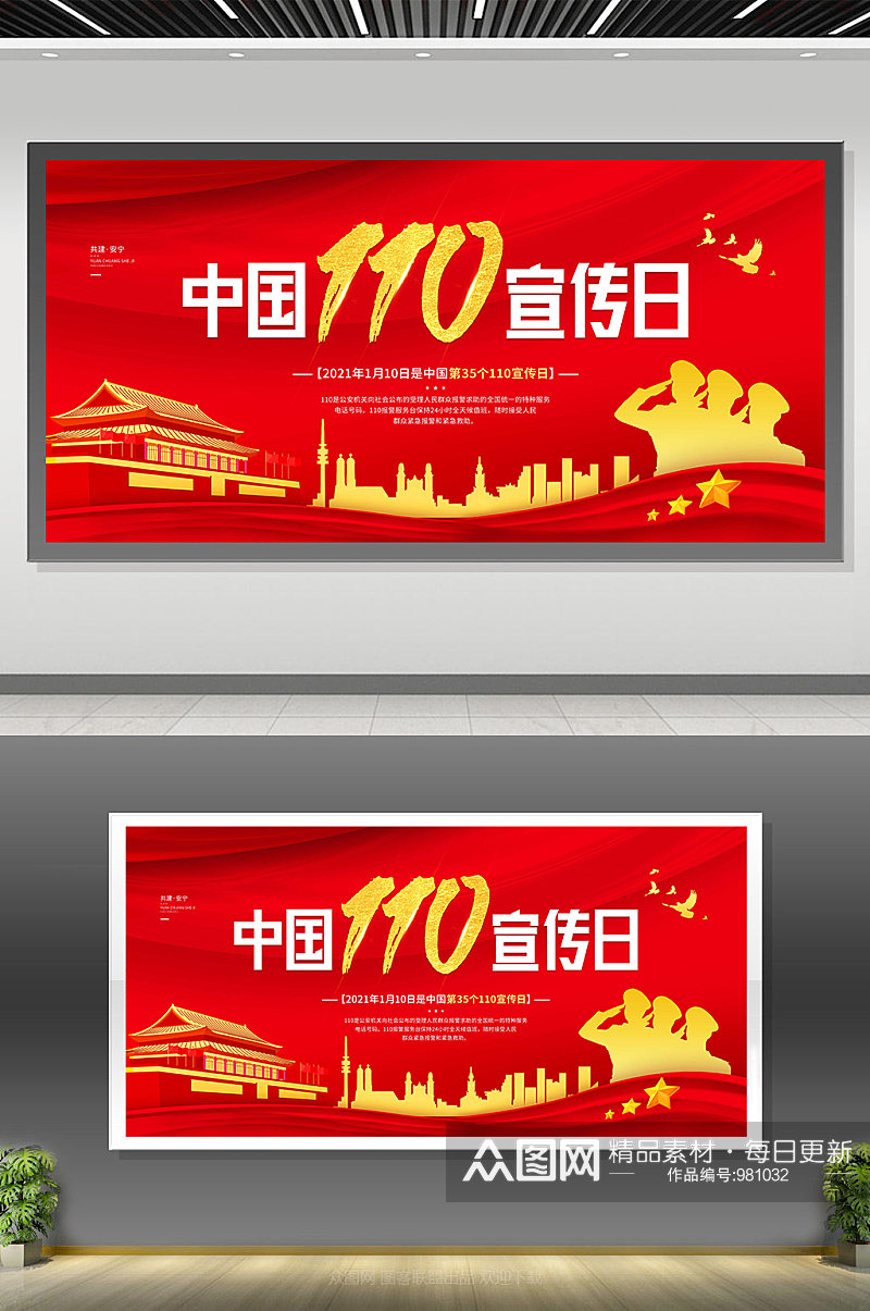 中国110宣传日党建展板素材