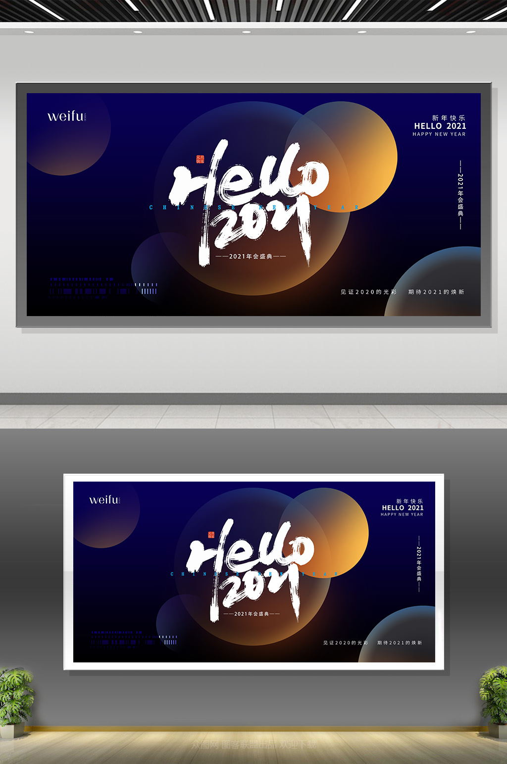科技感你好2021年会展板素材
