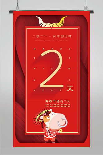 新年春节倒计时系列2天海报