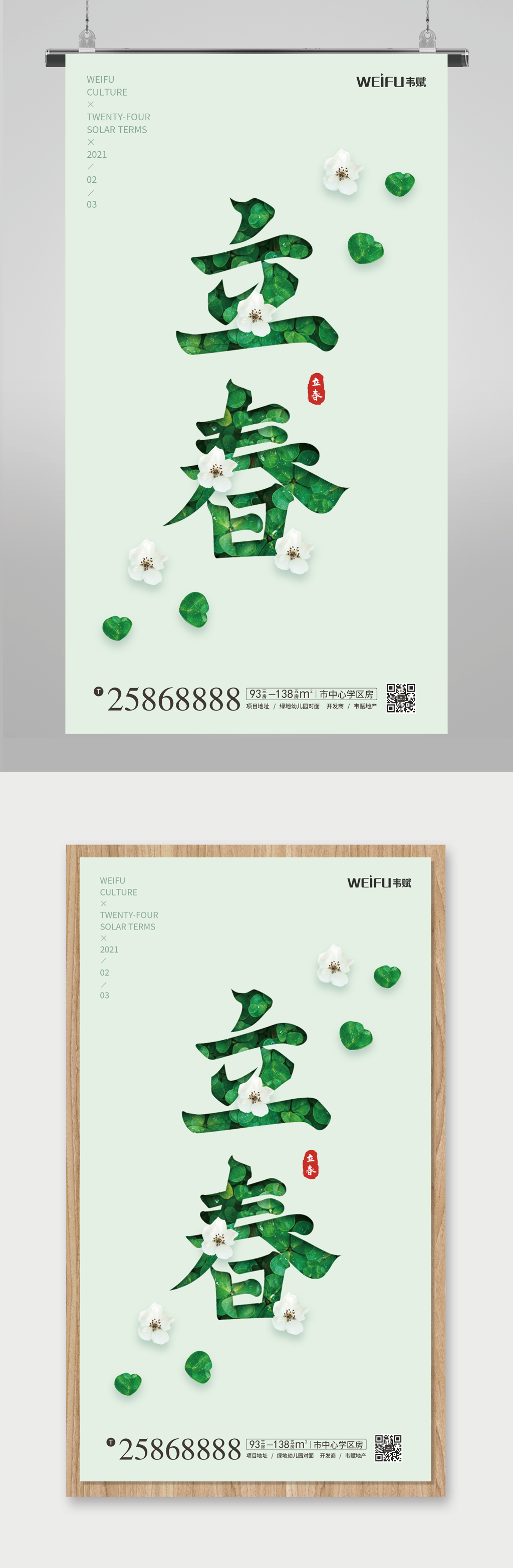 简约立春创意字体海报素材