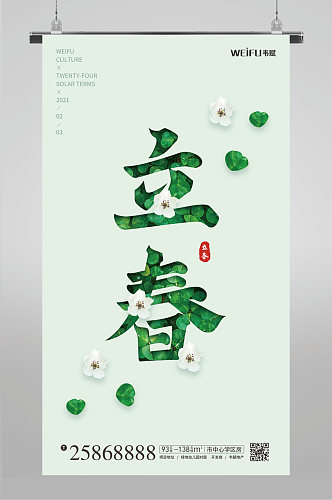 简约立春创意字体海报