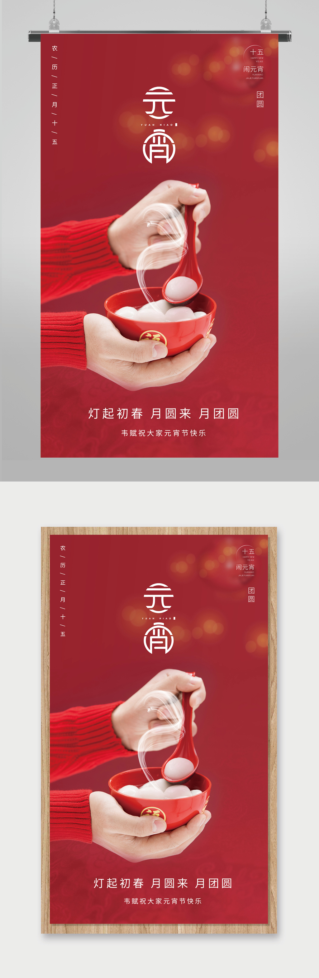 元宵节吃汤圆摄影图海报素材