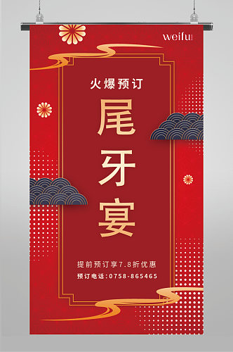 中国风尾牙宴预订手机海报