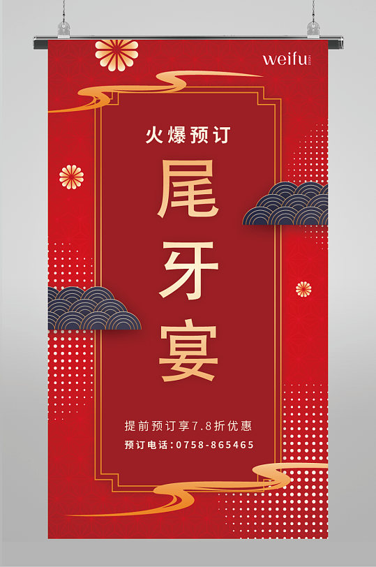 中国风尾牙宴预订手机海报