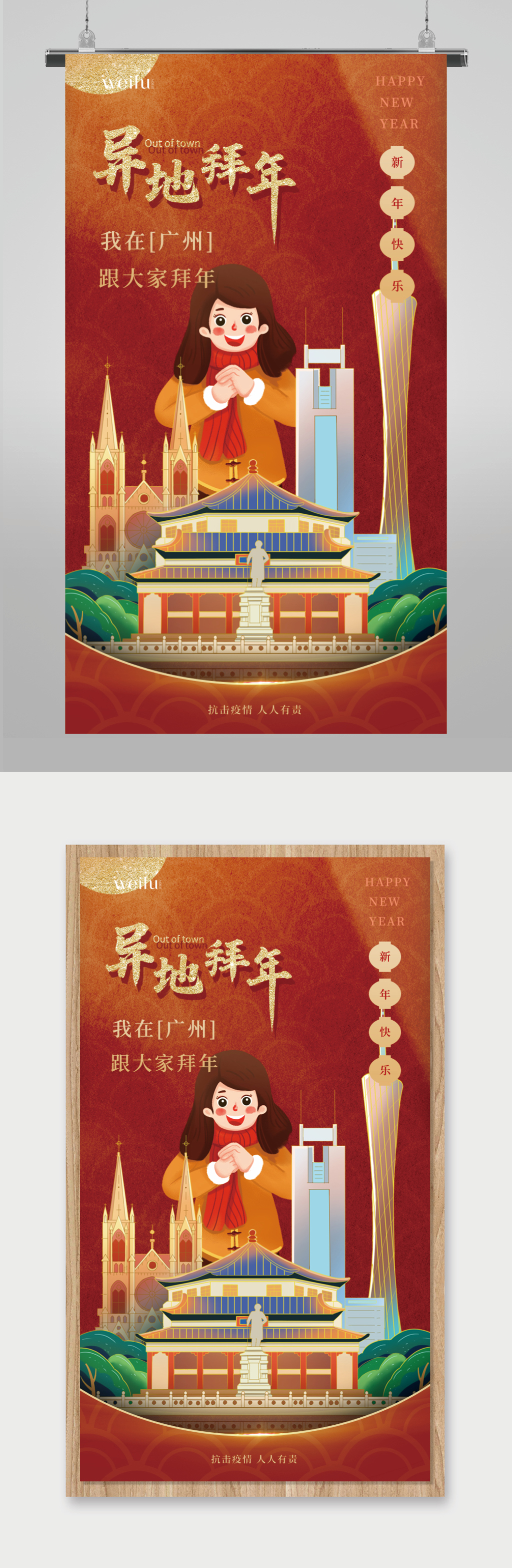 红色疫情春节异地过年广州海报素材