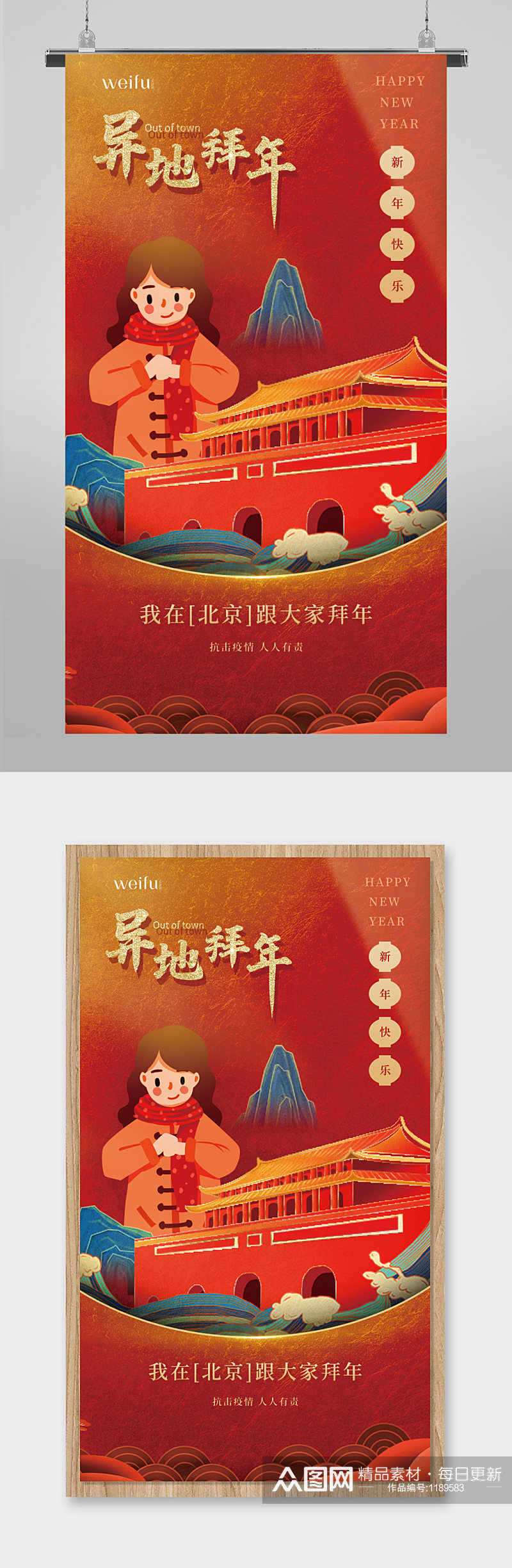 红色疫情春节异地拜年北京海报素材