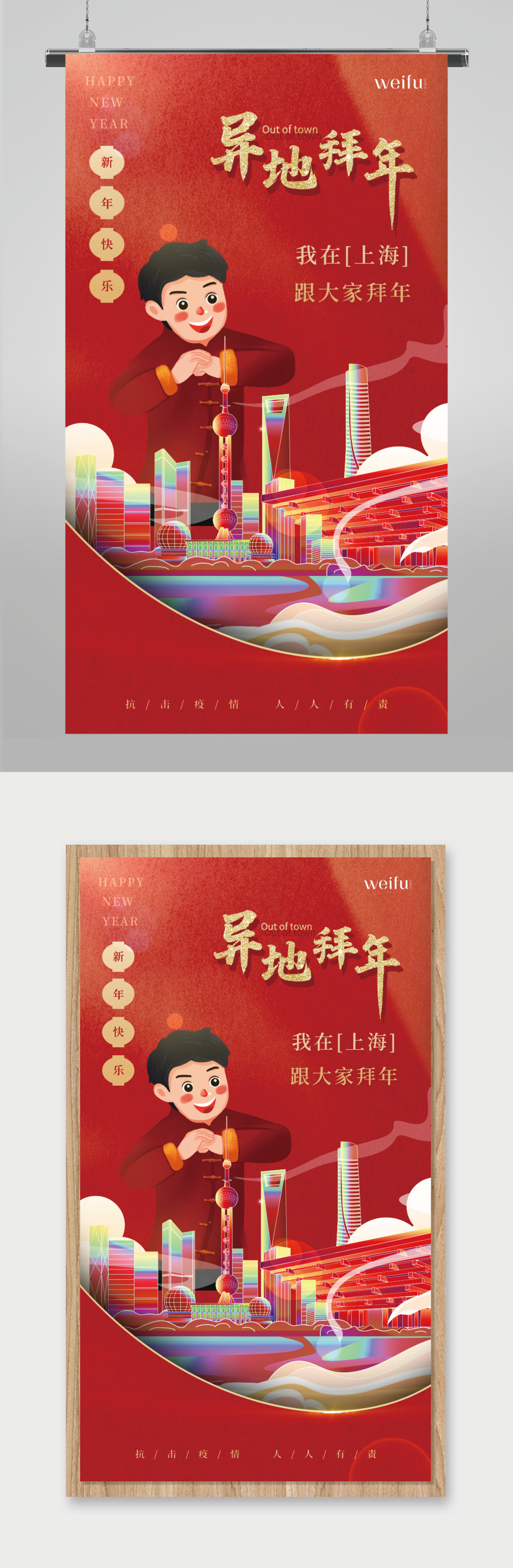 红色疫情春节异地拜年上海海报素材