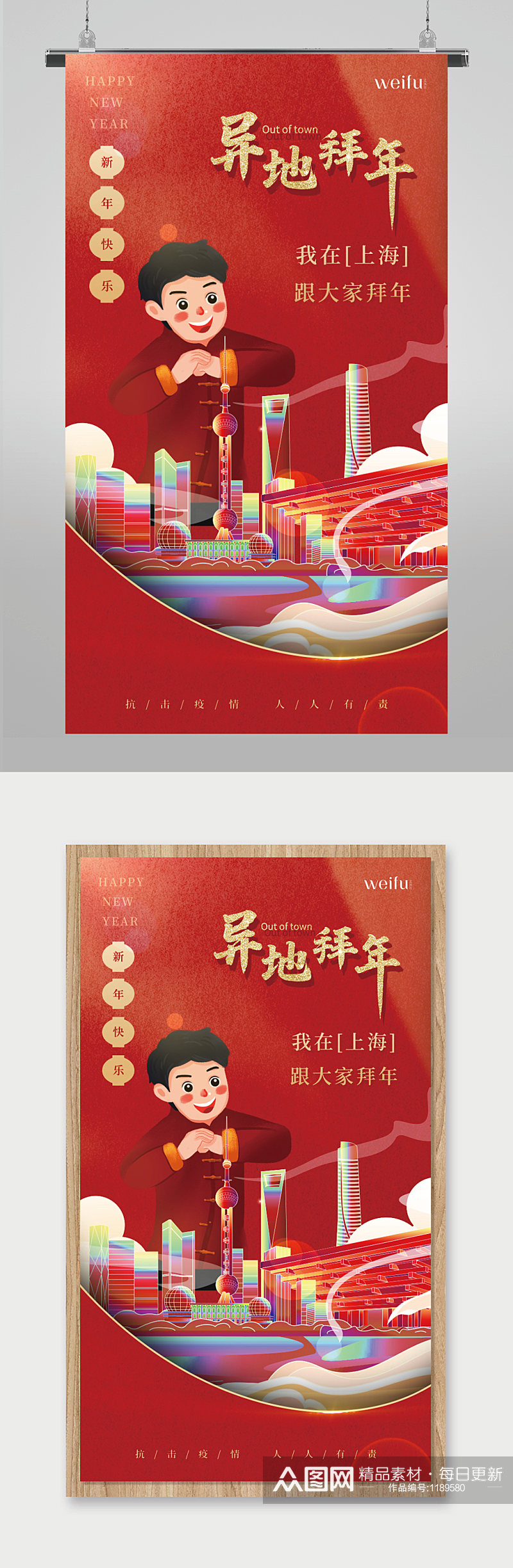 红色疫情春节异地拜年上海海报素材