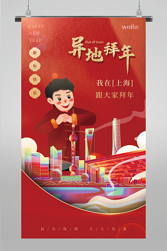 红色疫情春节异地拜年上海海报