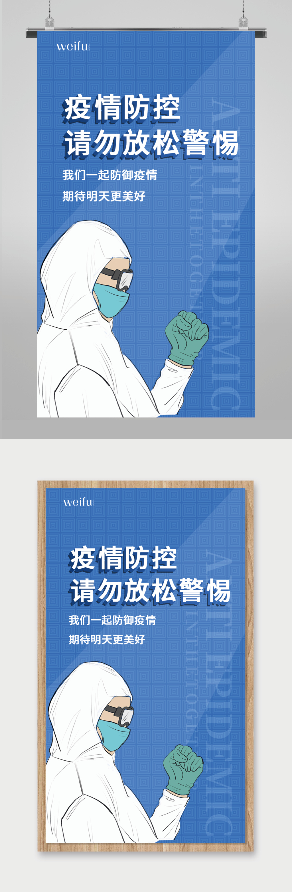 蓝色简约防疫疫情预防海报素材