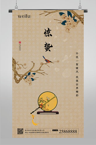 中式传统节气惊蛰节气借势海报