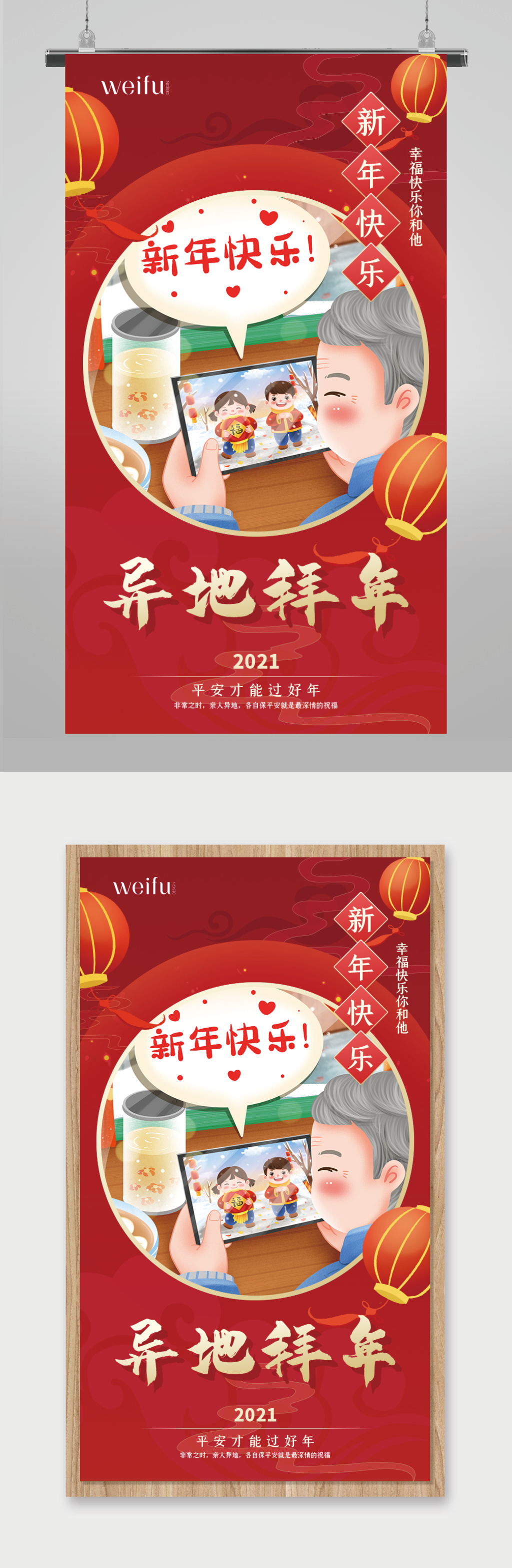 红色异地拜年新年平安海报素材
