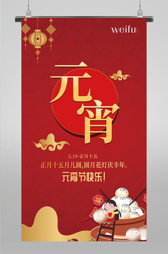 红色喜庆汤圆2021年元宵节快乐海报