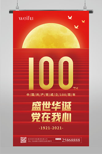 建党100周年祝福海报