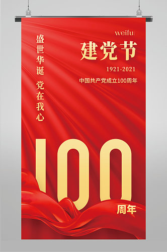 红色红布建党100周年建党节党政手机海报