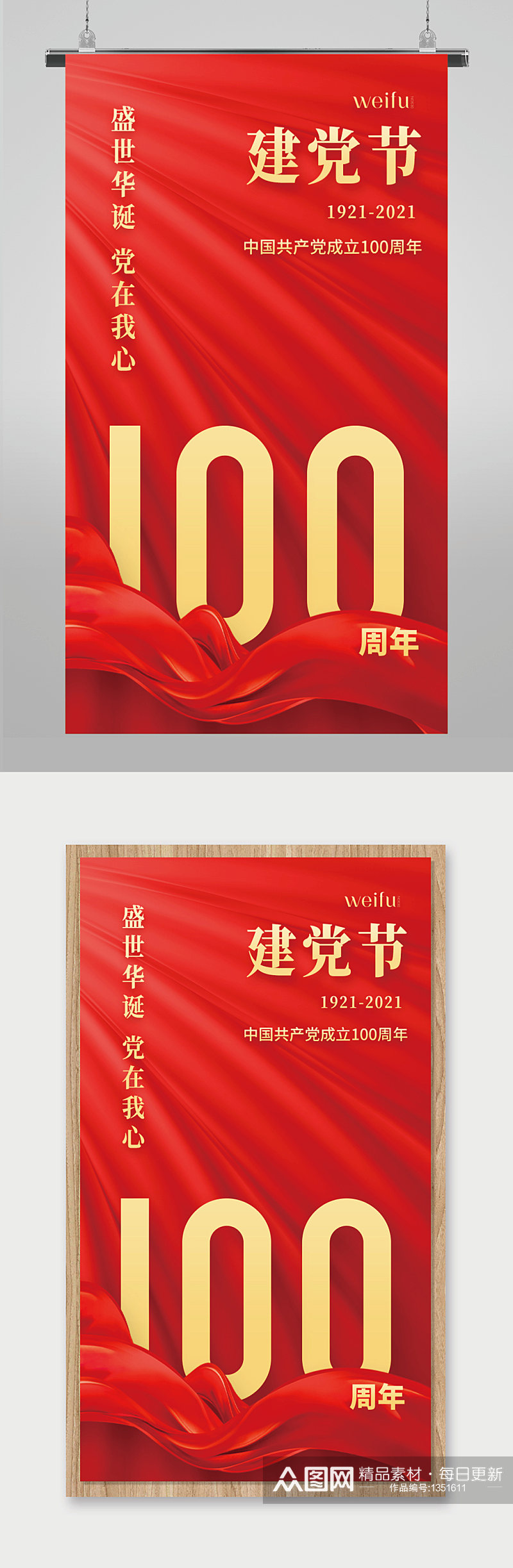 红色红布建党100周年建党节党政手机海报素材