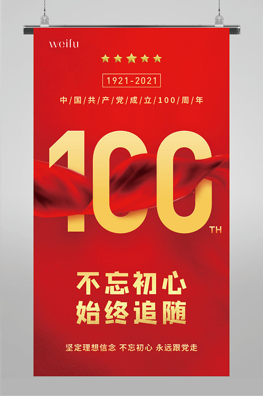红色红绸建党100周年建党节海报