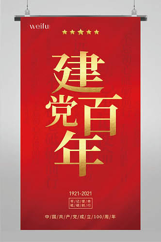 红色建党100周年建党节百年海报