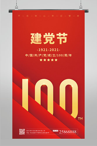 红色建党100周年建党节党政海报