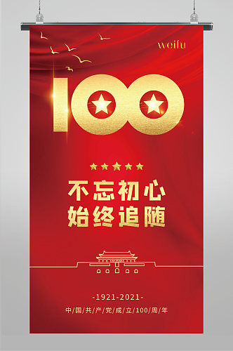 红色建党100周年建党节党政天安门海报