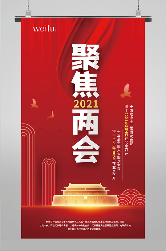 聚焦两会工作海报