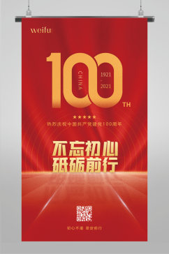 建党100周年H5不忘初心砥砺前行海报