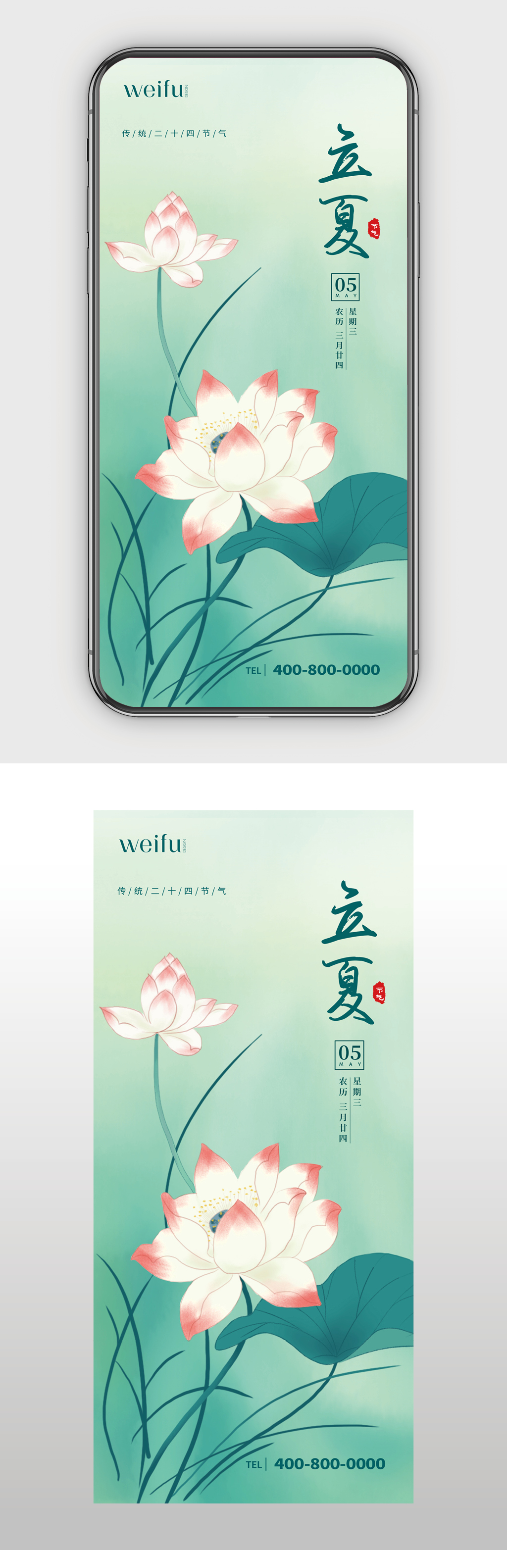 立夏简约大气中国风插画荷花手机海报素材