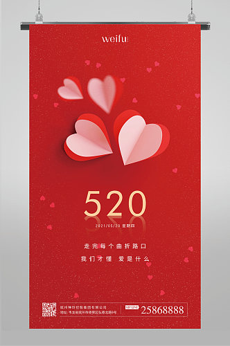 红色简约520情人节宣传海报