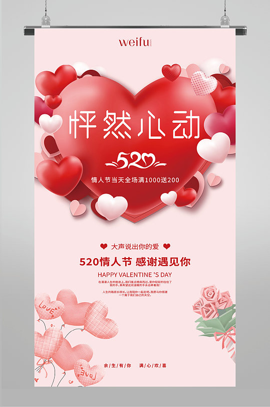 怦然心动520情人节促销宣传海报