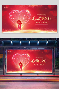 红色大气心动520情人节宣传展板