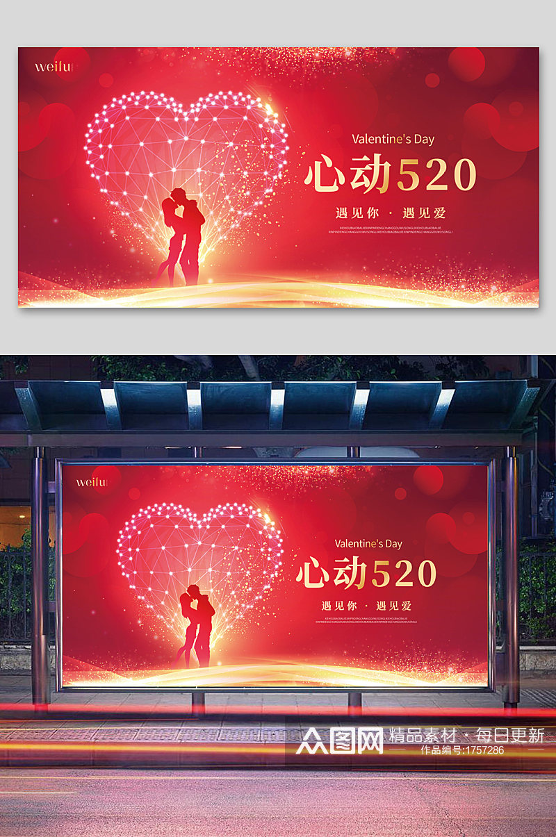 红色大气心动520情人节宣传展板素材