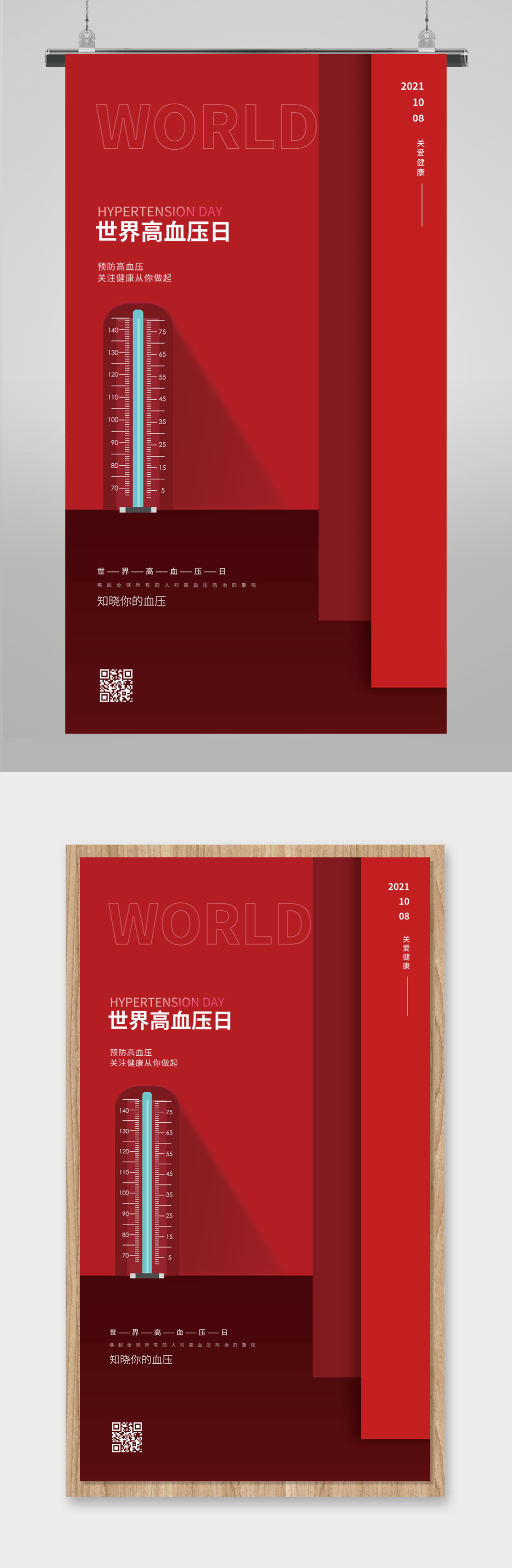 简约世界高血压日节日宣传海报素材