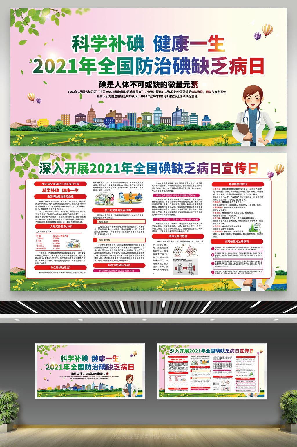防治碘缺乏病日全国防治碘缺乏病日宣传栏素材