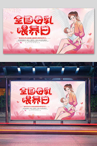 粉色卡通全国母乳喂养日宣传展板