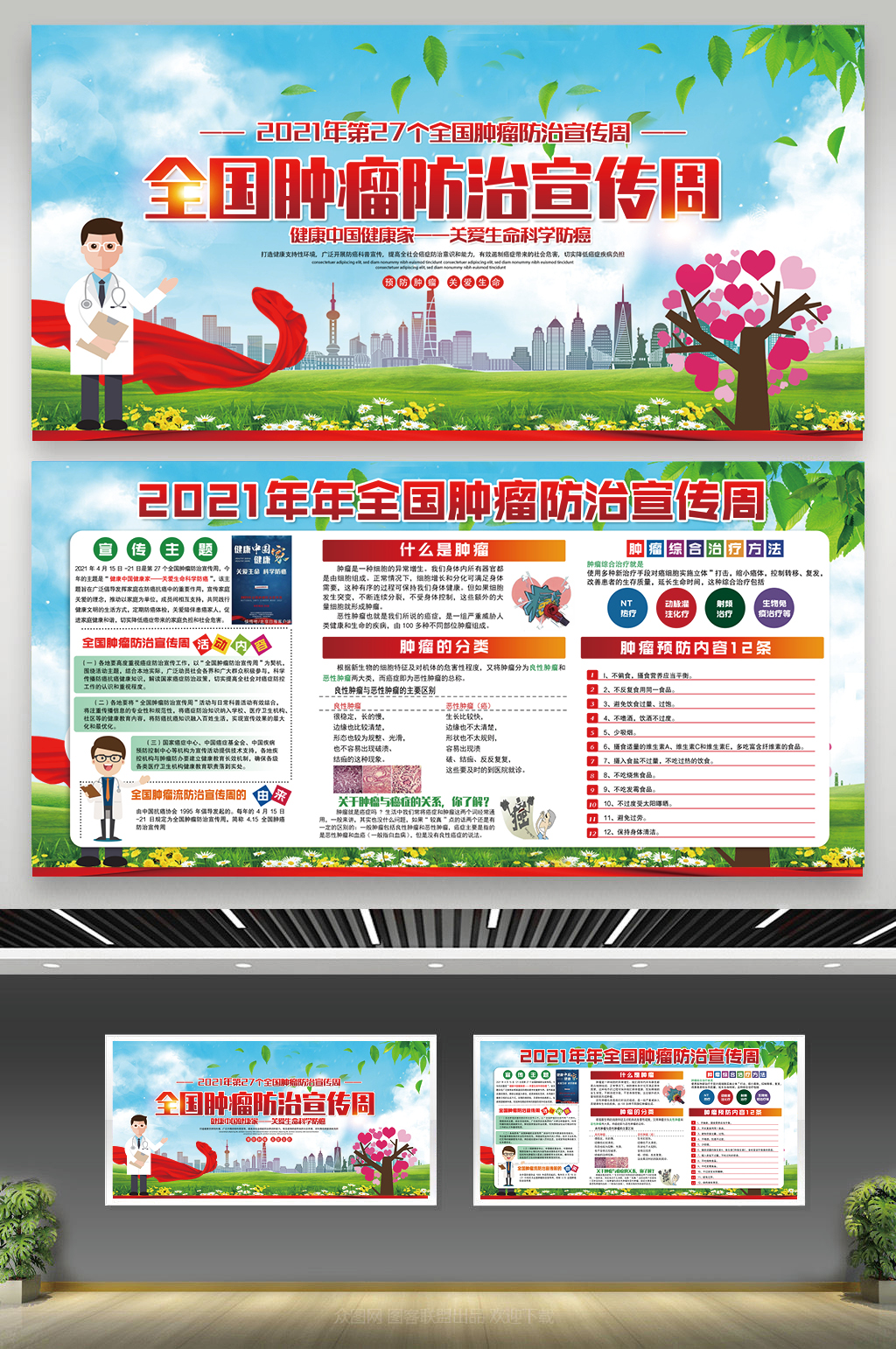 2021年全国肿瘤防治宣传周宣传栏素材