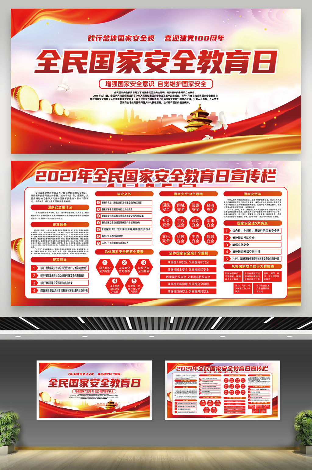 中国全民国家安全教育日宣传栏素材