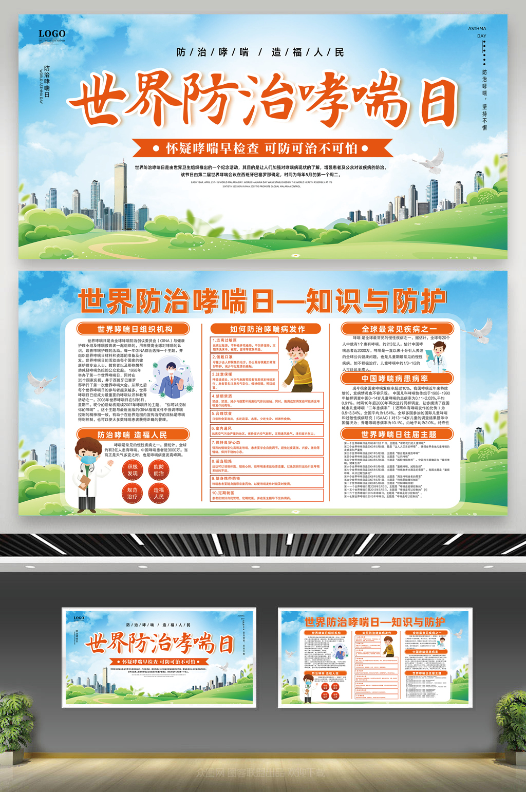 蓝天草地手绘世界防治哮喘日宣传栏素材