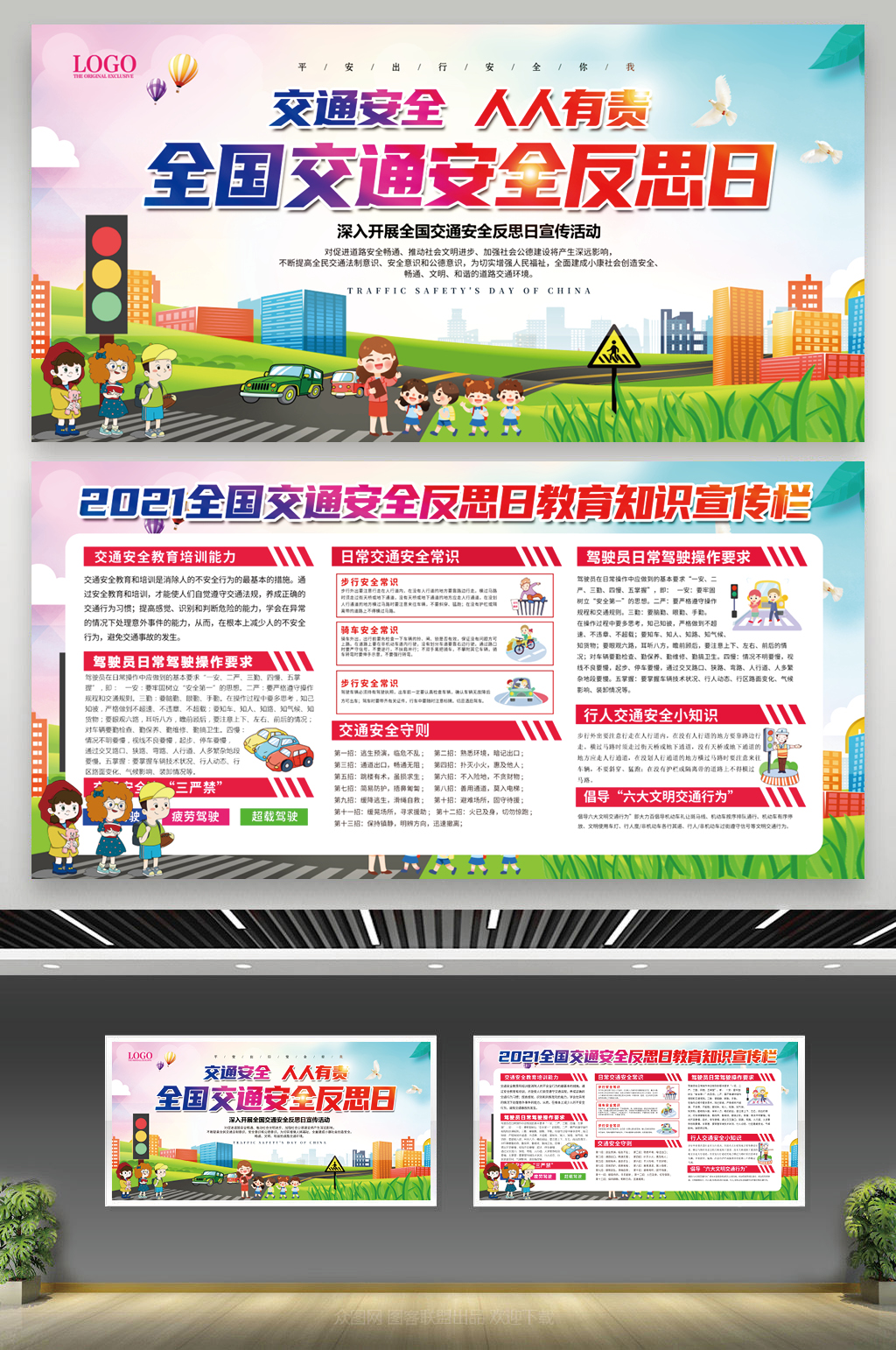 全国交通安全反思日教育知识宣传栏展板素材