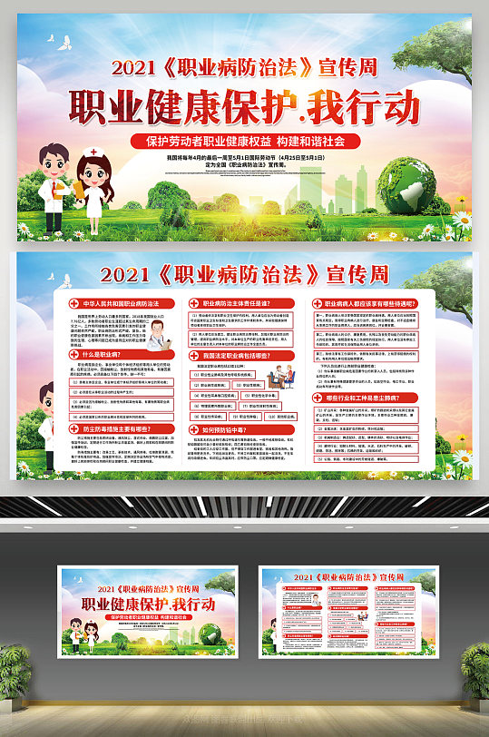 職業(yè)病防治法宣傳周宣傳欄