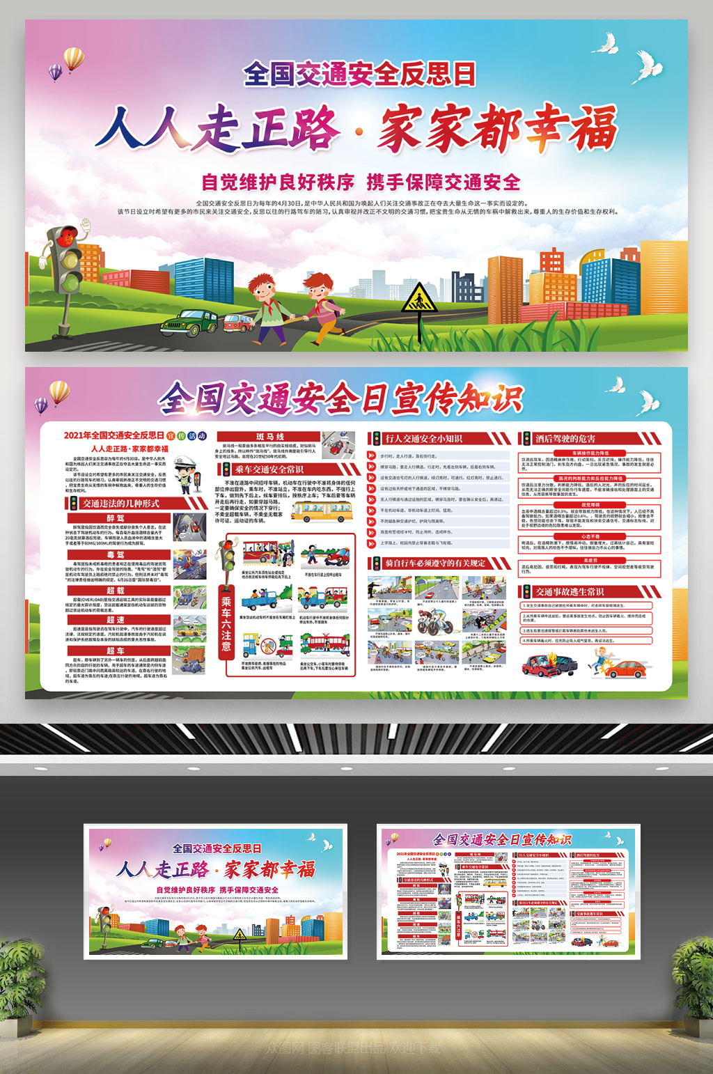 全国交通安全反思日宣传栏素材