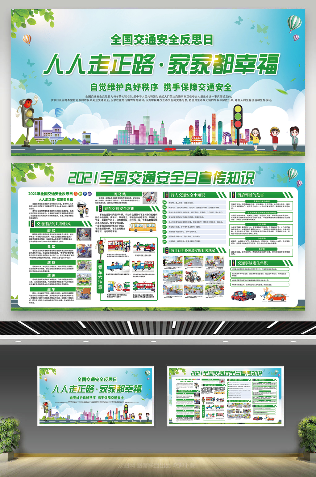 全国交通安全反思日宣传栏素材