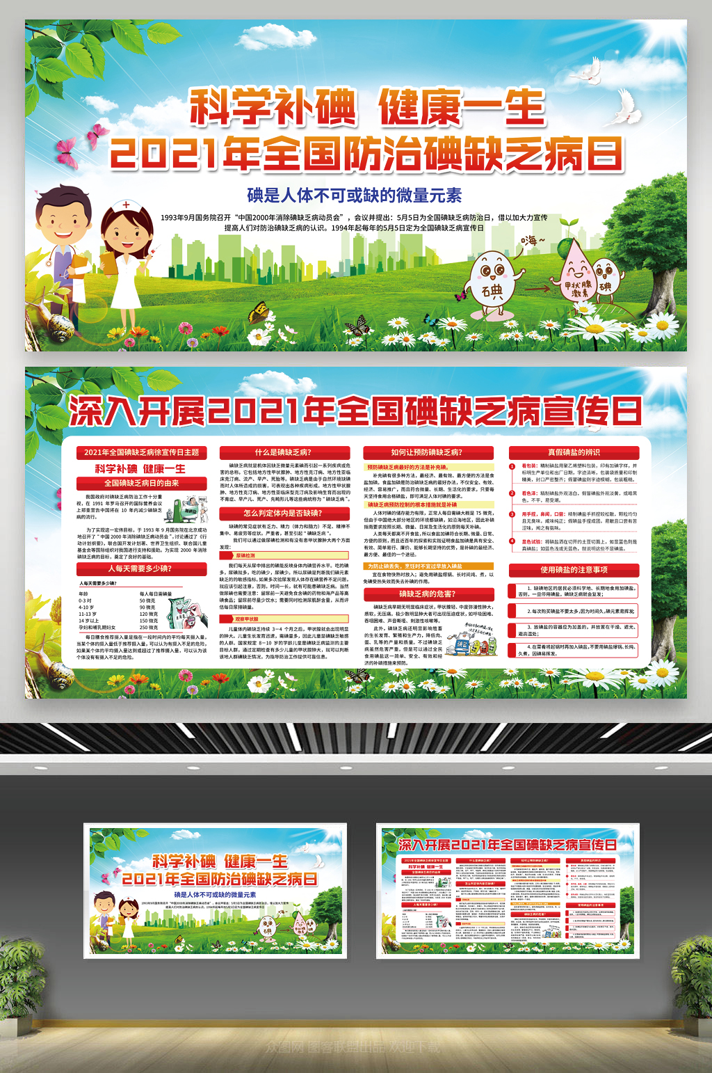 蓝色背景全国防治碘缺乏病日宣传栏素材