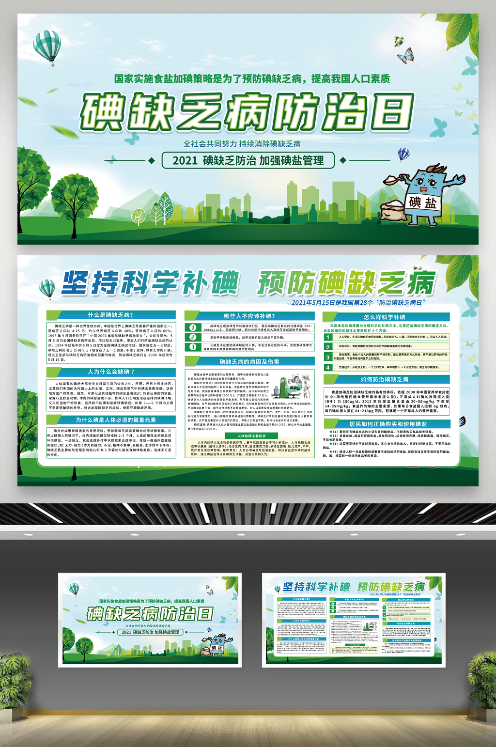 绿色清新背景全国防治碘缺乏病日宣传栏素材