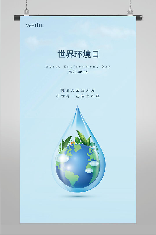 蓝色环保 世界环境日海报