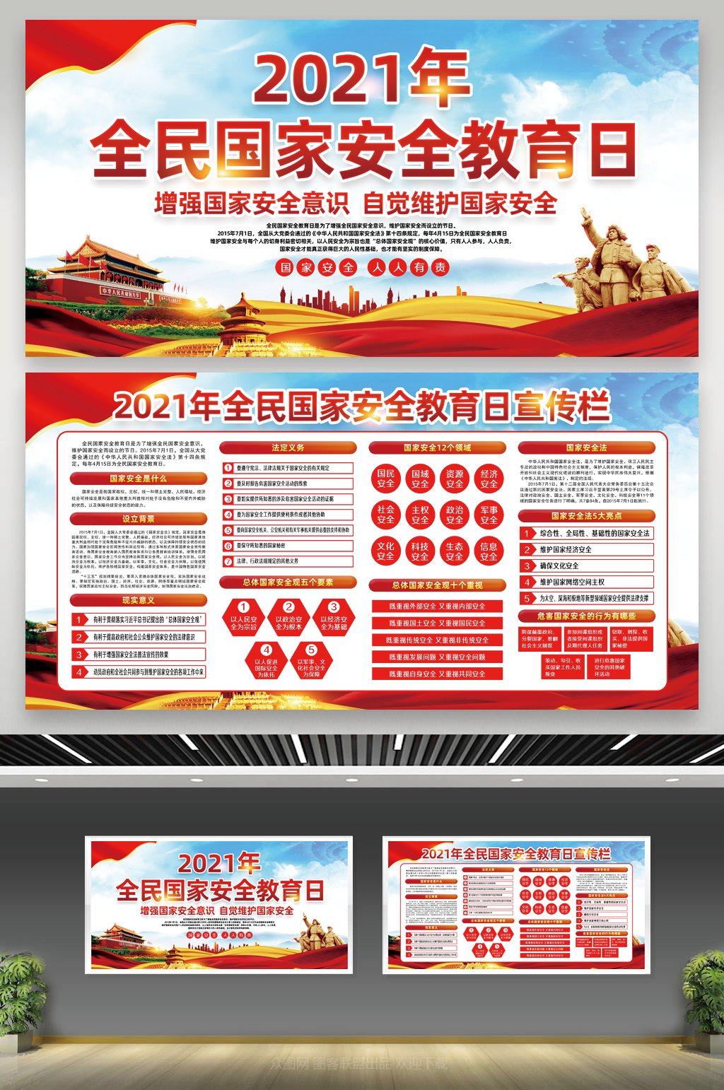 中国全民国家安全教育日宣传栏素材