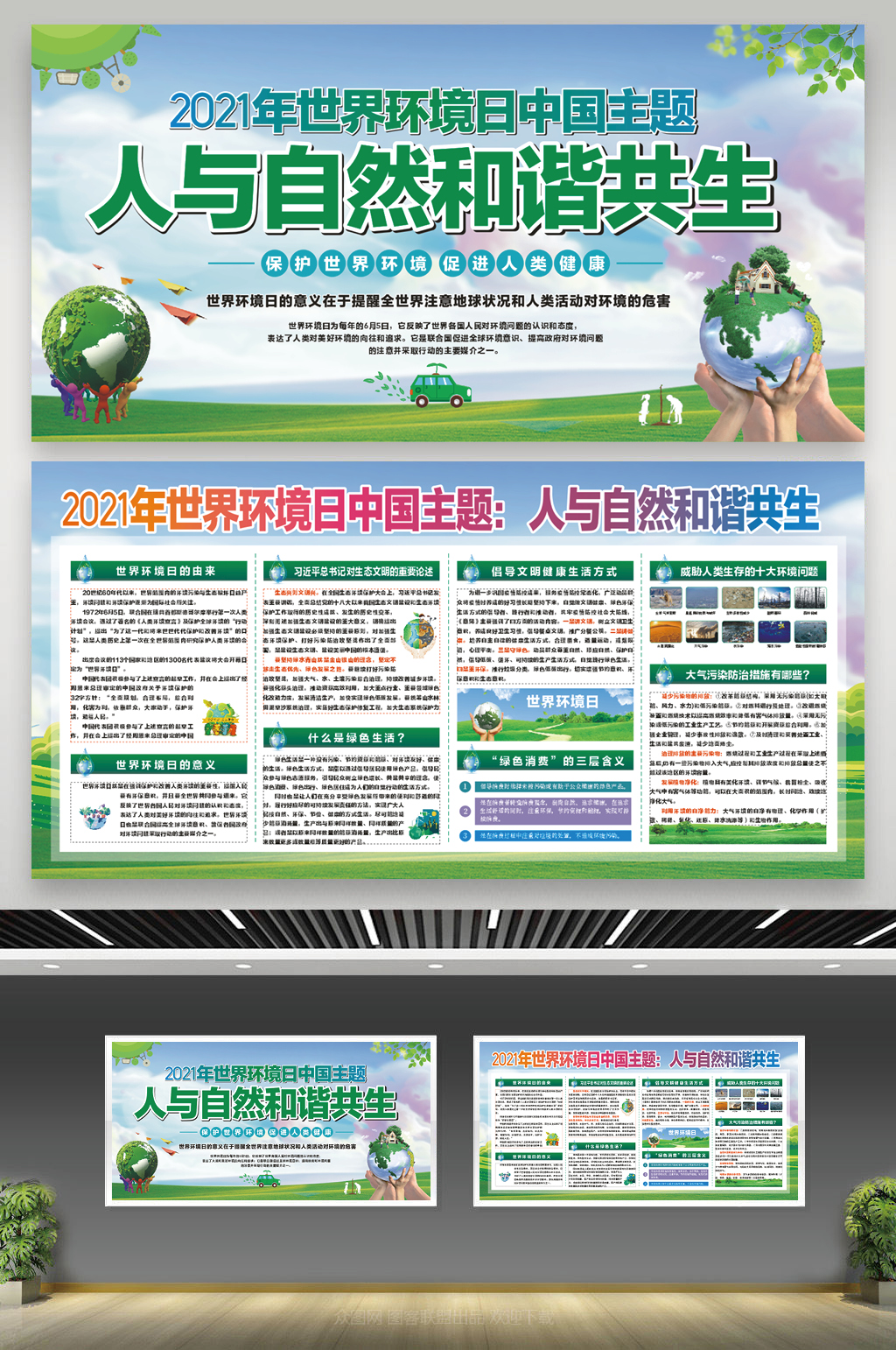 2021年世界环境保护日世界环境宣传栏展板素材