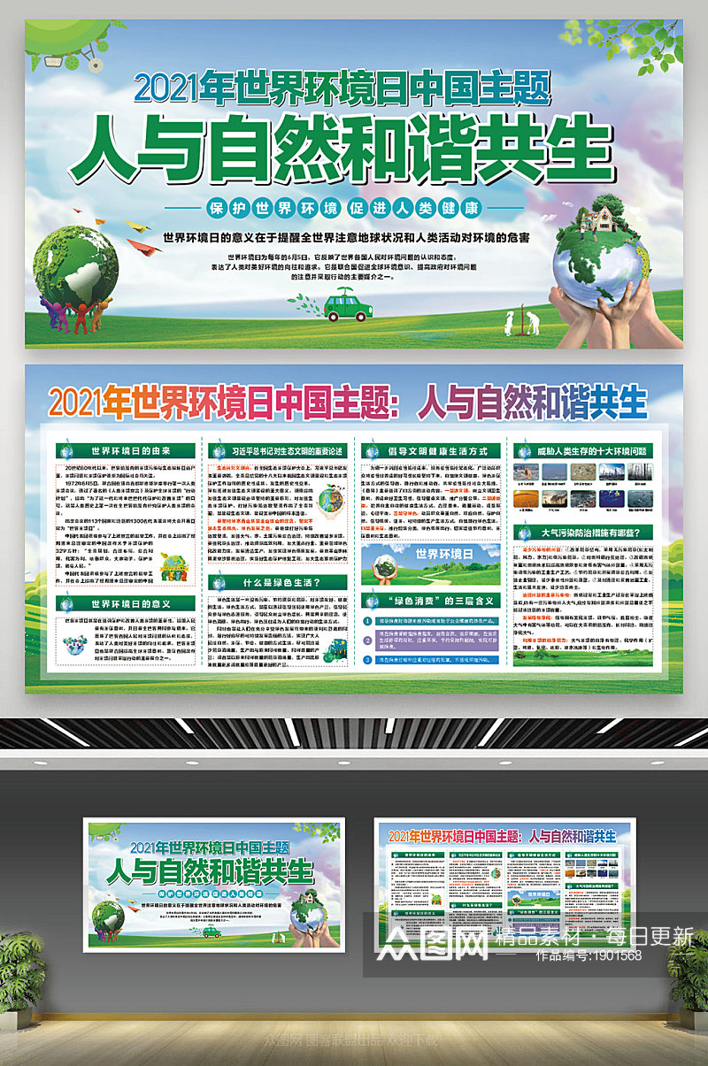 2021年世界环境保护日世界环境宣传栏展板素材