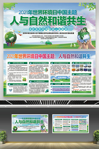 2021年世界环境保护日世界环境宣传栏展板